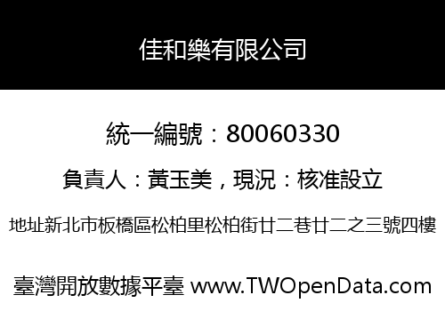 佳和樂有限公司