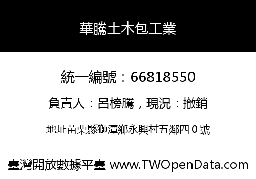 華騰土木包工業