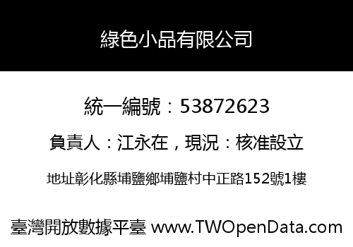 綠色小品有限公司
