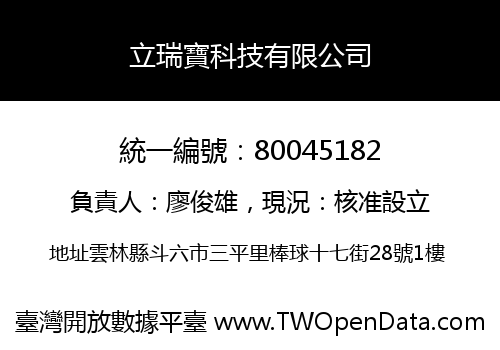 立瑞寶科技有限公司