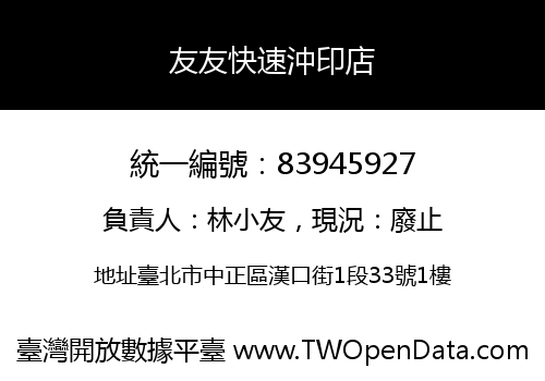 友友快速沖印店