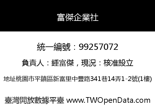 富傑企業社