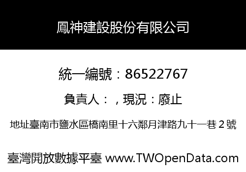 鳳神建設股份有限公司