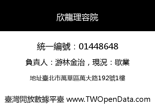 欣龍理容院
