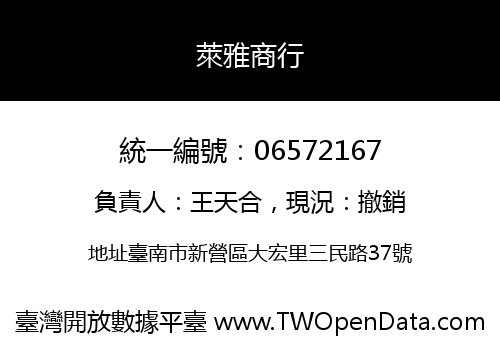 萊雅商行