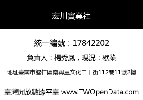 宏川實業社