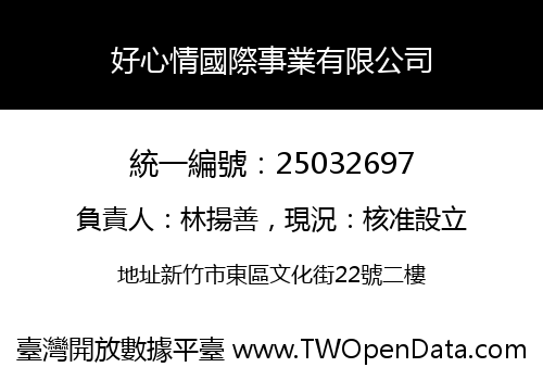 好心情國際事業有限公司