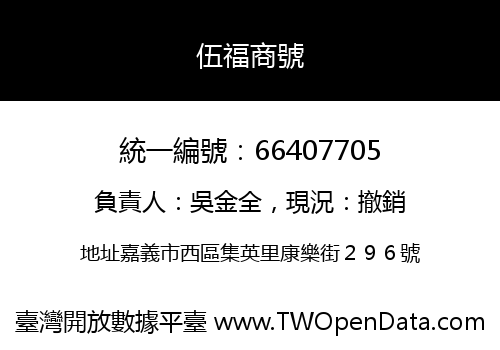 伍福商號
