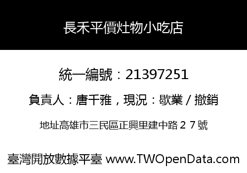 長禾平價灶物小吃店
