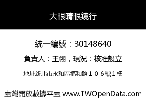 大眼睛眼鏡行