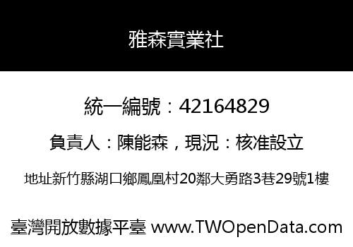 雅森實業社