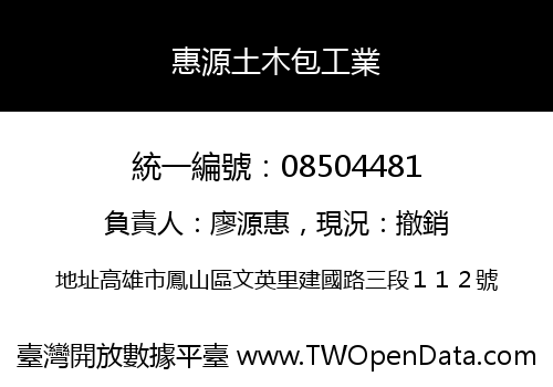 惠源土木包工業