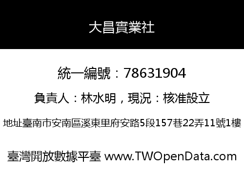大昌實業社
