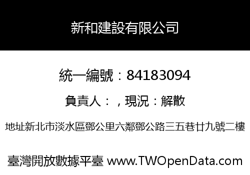 新和建設有限公司