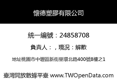 懷德塑膠有限公司