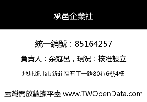 承邑企業社