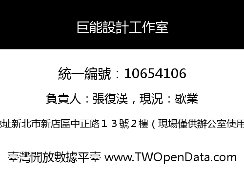 巨能設計工作室