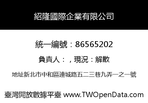 紹隆國際企業有限公司