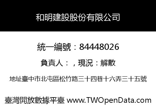 和明建設股份有限公司