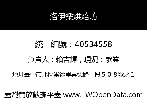 洛伊樂烘焙坊