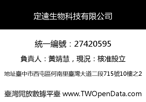定遠生物科技有限公司