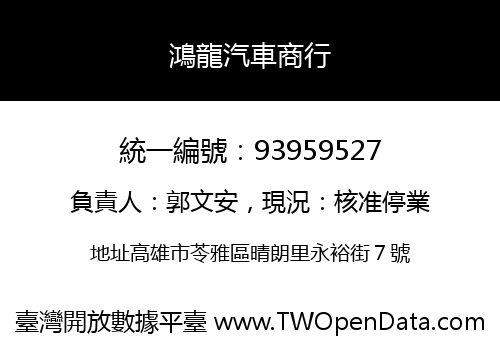 鴻龍汽車商行