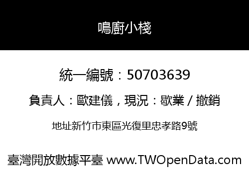 鳴廚小棧