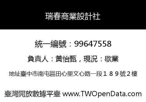 瑞春商業設計社