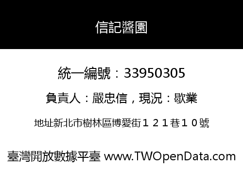 信記醬園