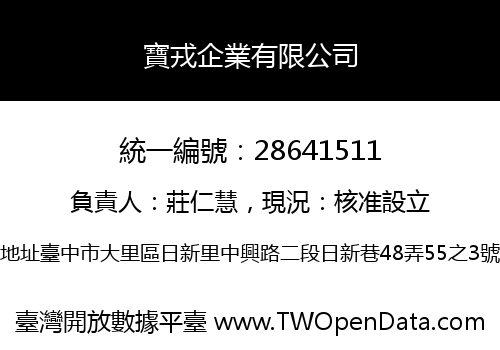 寶戎企業有限公司