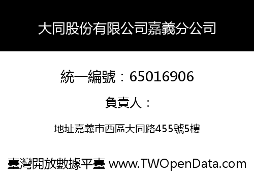 大同股份有限公司嘉義分公司