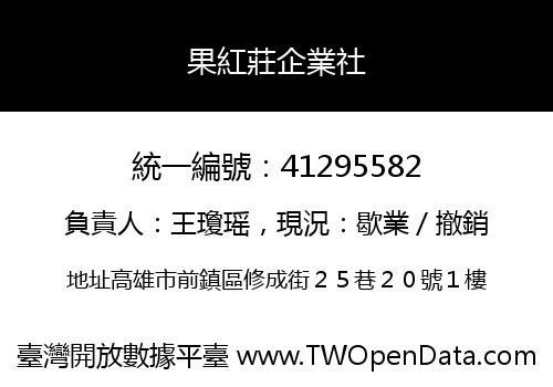 果紅莊企業社