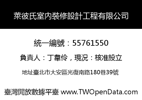 萊彼氏室內裝修設計工程有限公司