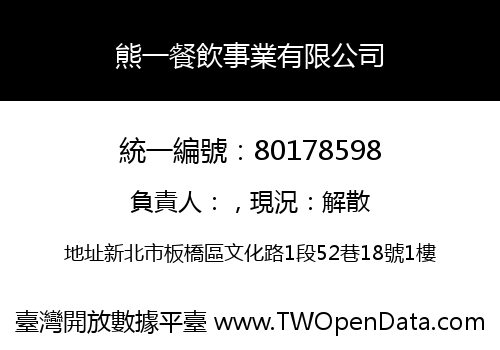 熊一餐飲事業有限公司
