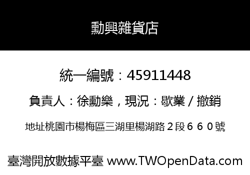 勳興雜貨店
