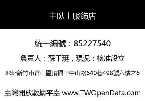 主臥士服飾店