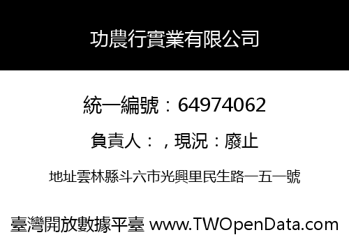功農行實業有限公司