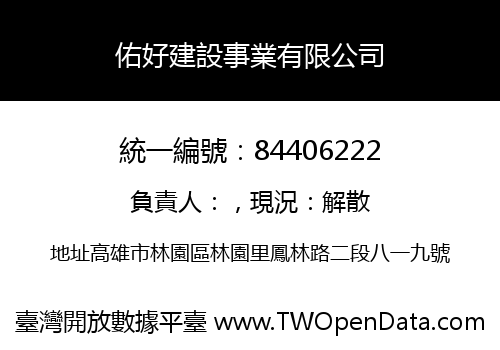 佑好建設事業有限公司