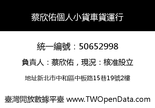 蔡欣佑個人小貨車貨運行