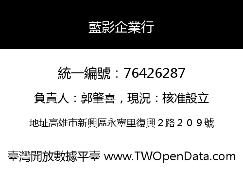 藍影企業行