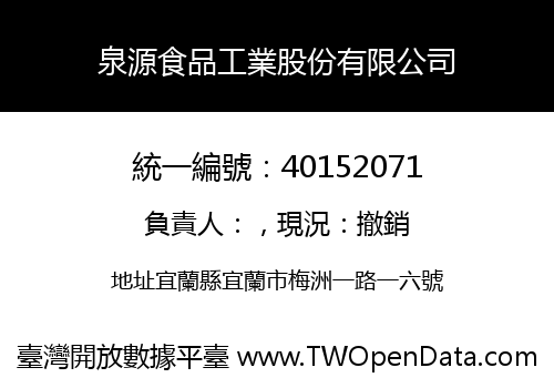 泉源食品工業股份有限公司