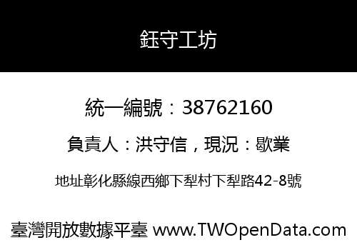 鈺守工坊