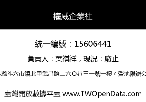 權威企業社