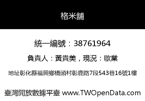 格米舖