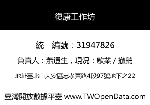 復康工作坊
