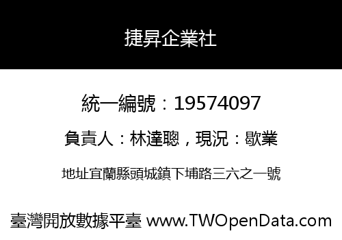 捷昇企業社