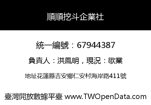 順順挖斗企業社