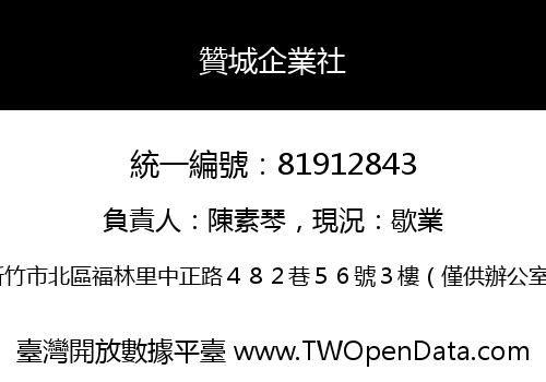 贊城企業社