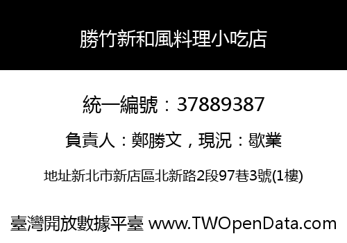 勝竹新和風料理小吃店