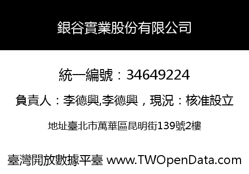 銀谷實業股份有限公司